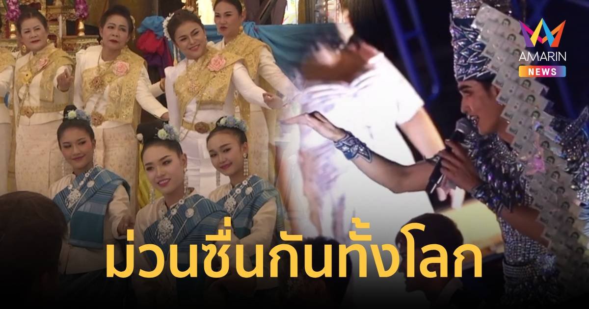 ม่วนซื่นกันทั้งโลกดัน "หมอลำ" เป็นซอฟต์พาวเวอร์