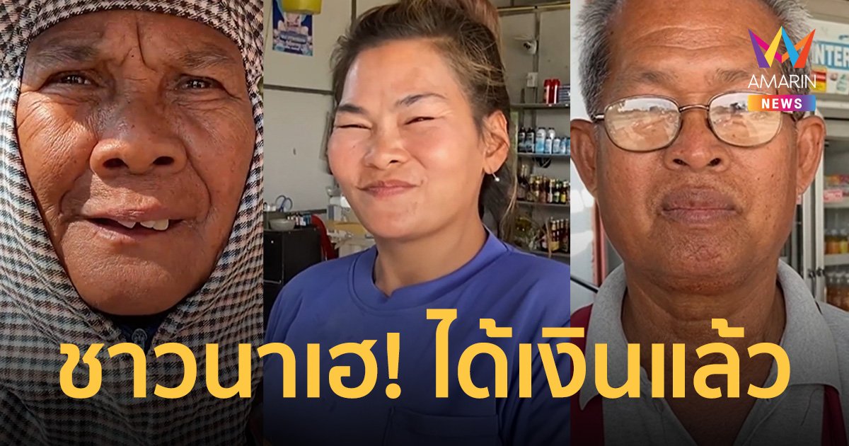 เฮลั่น! เงินช่วยชาวนาเข้าบัญชี แบ่งใช้หนี้ ชื้อของเข้าบ้าน ร้านชำยอดขายคึกคัก