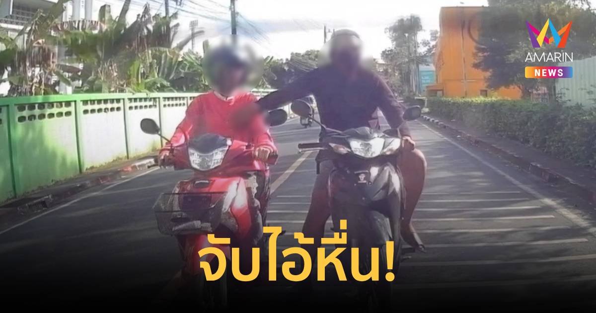 จับไอ้หื่น บีบนมสาวกลางสี่แยก กล้องวงจรปิดชัดเจน