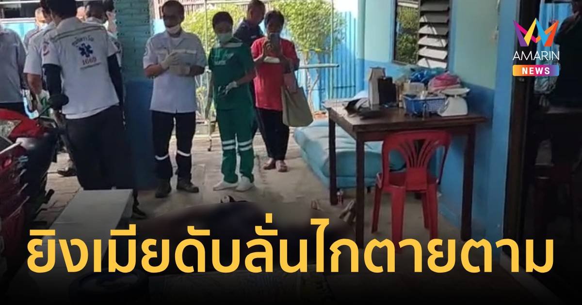 ลูกจ้างทอ.จ่อยิงเมียดับคาบ้าน ก่อนจ่อขมับตัวเองตายตาม