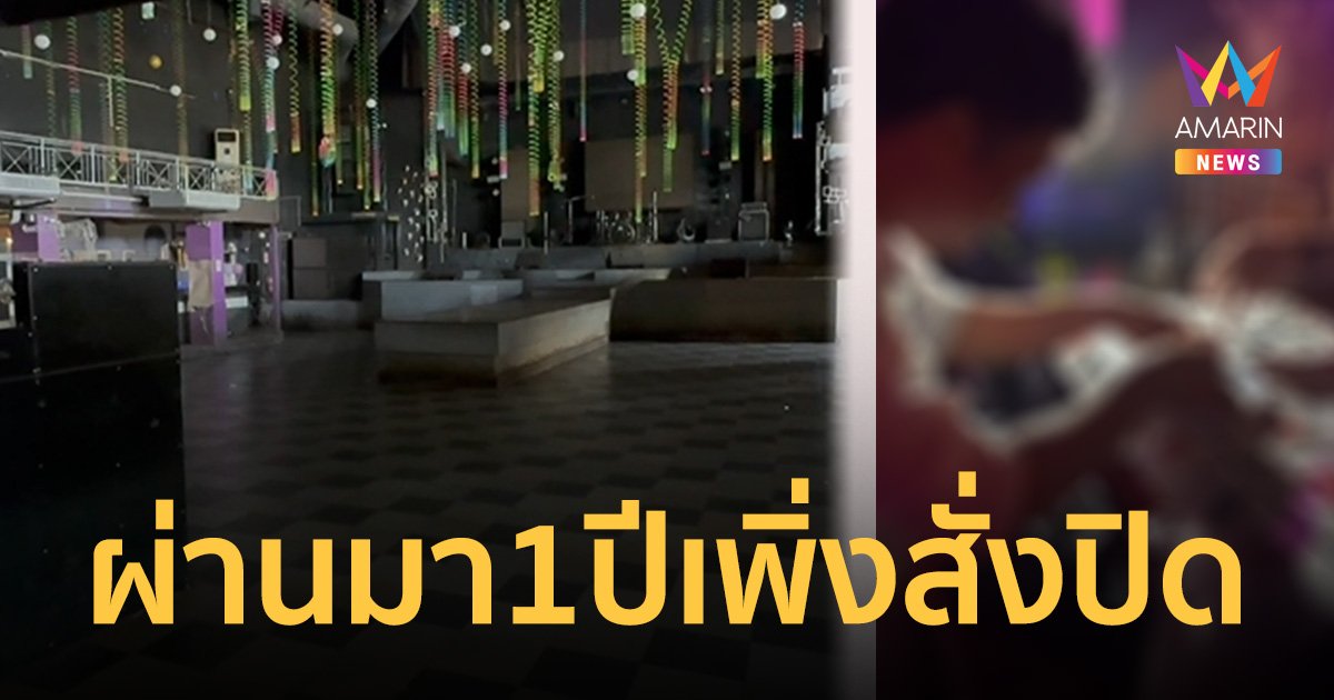 ผู้ว่ามหาสารคามสั่งปิดผับดัง 15 วัน หลังปล่อยเล่นพนันไฮโลปีที่แล้ว