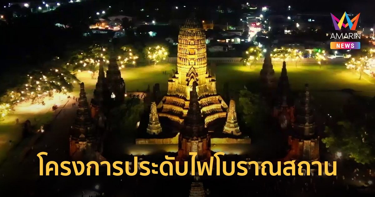 PEA ประดับไฟโบราณสถาน จังหวัดพระนครศรีอยุธยา