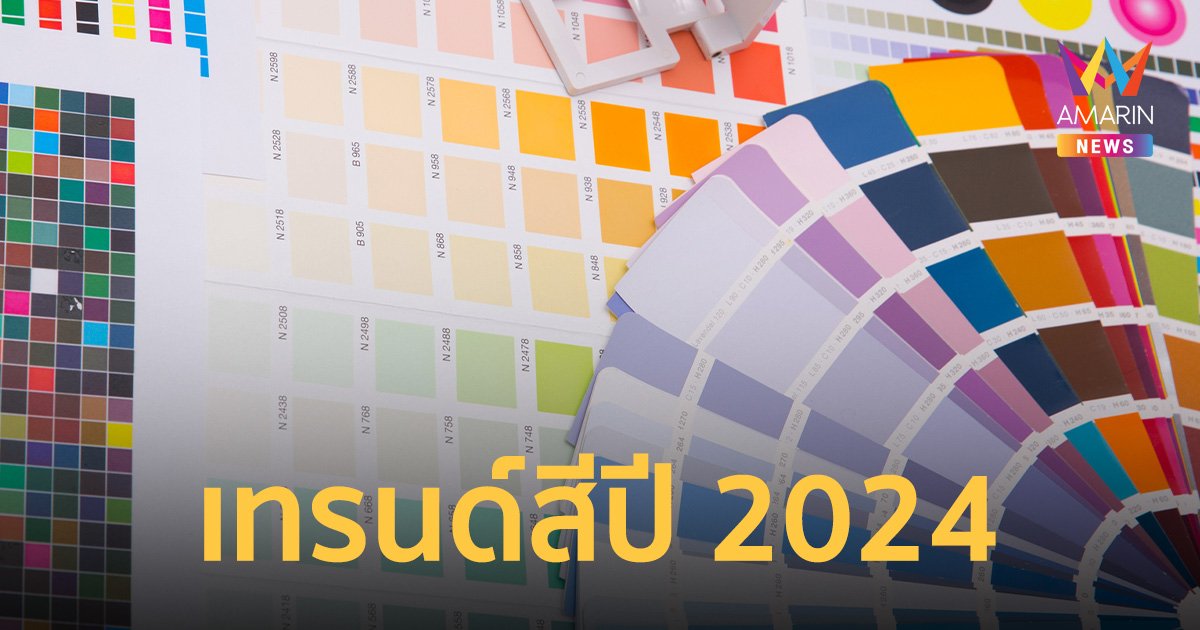 TCDC ถอดค่ารหัสเผย 7 สีประจำปี 2024 คาด มีแนวโน้มจะได้รับความนิยมสูง