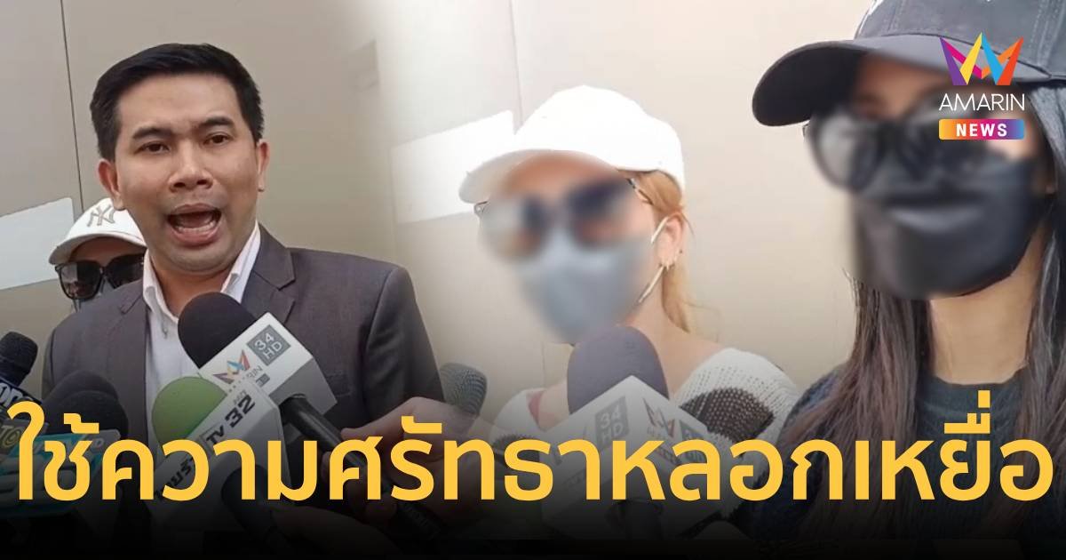 เหยื่อเปิดพฤติกรรมหมอดูชื่อดังลวงขยี้กามสูญเงินหลักล้าน