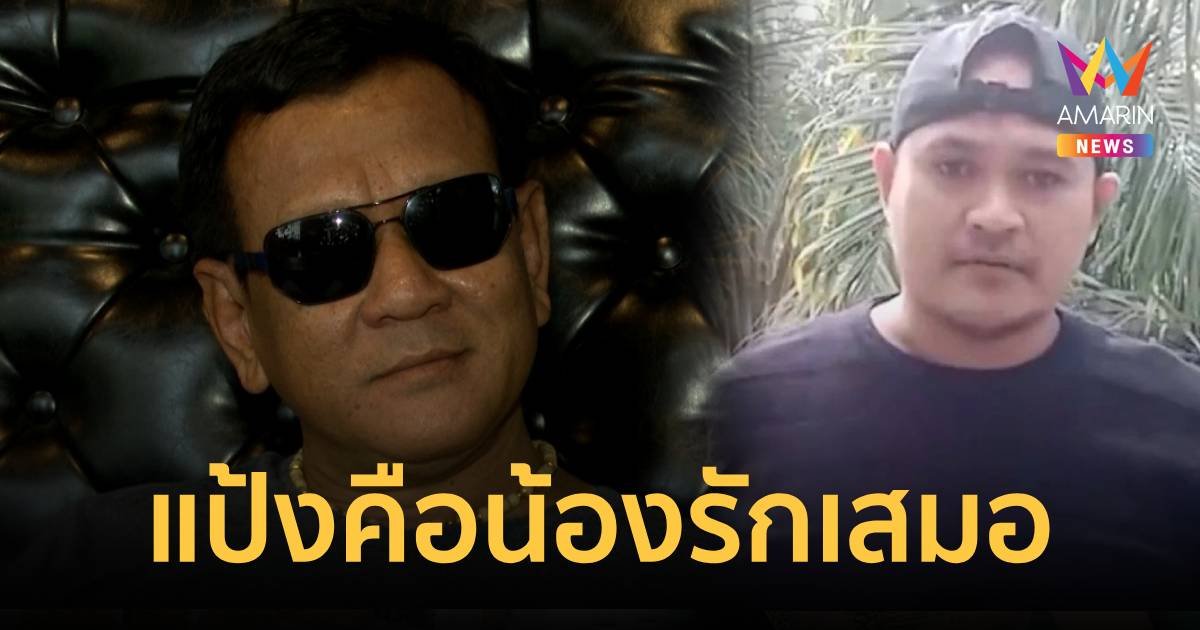 ประธานติ่ง ที่ถูกอัดคลิปแฉ ยืนเสี่ยแป้ง เป็นน้องรักและไม่เคยโกรธ