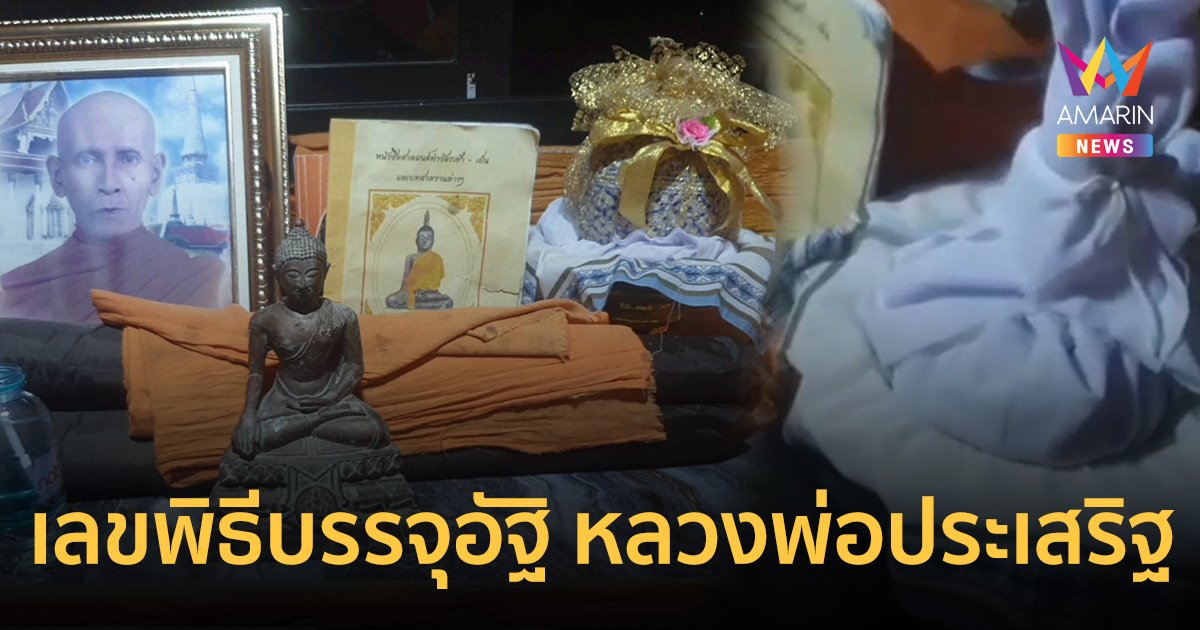 เลขพิธีบรรจุอัฐิ หลวงพ่อประเสริฐ วัดเขาพระทอง ฮือฮาเลขชัดบนกระดูก