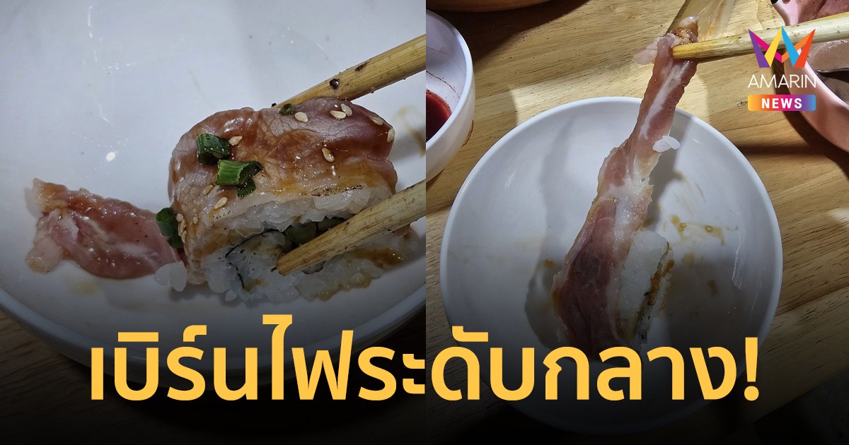 หนุ่มอึ้ง! ร้านหมูกระทะเสิร์ฟ “ซูชิหน้าหมูดิบ”ร้านแจงเบิร์นไประดับกลาง