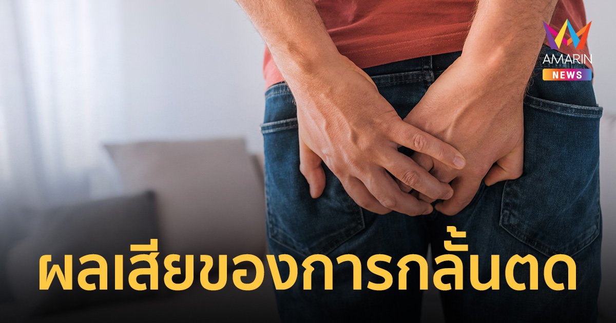 กลั้นตด เสี่ยงเป็นมะเร็งลำไส้ จริงหรือ? กลั้นตด ส่งผลเสียต่อร่างกายอย่างไร?