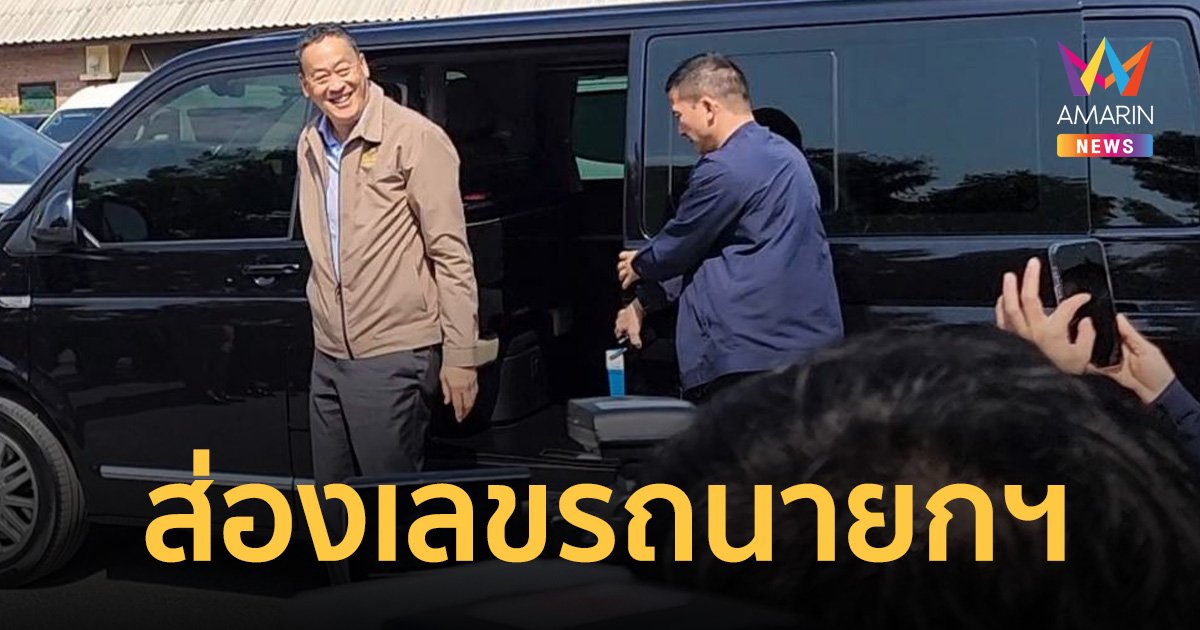 ส่องเลข ทะเบียนรถนายกฯ ลงพื้นที่อุตรดิตถ์ ก่อนหวยออกพรุ่งนี้!