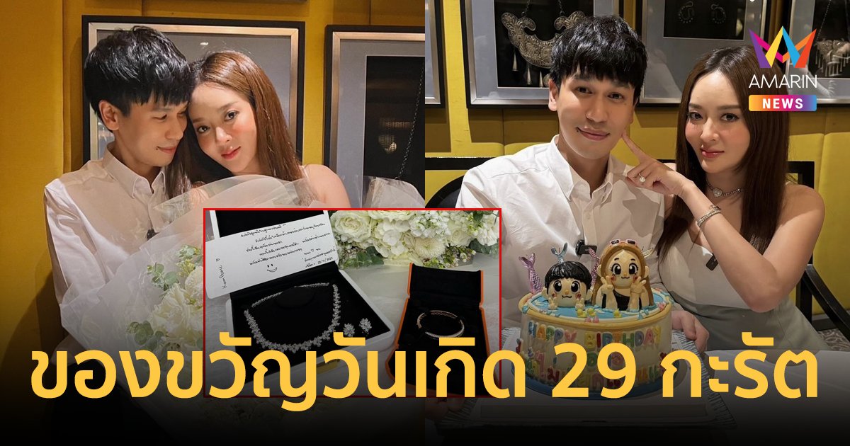 "แก้มบุ๋ม" ฉลองวันเกิด "พีท กันตพร" เปย์เครื่องเพชรชุดใหญ่ 29 กะรัตเป็นของขวัญ