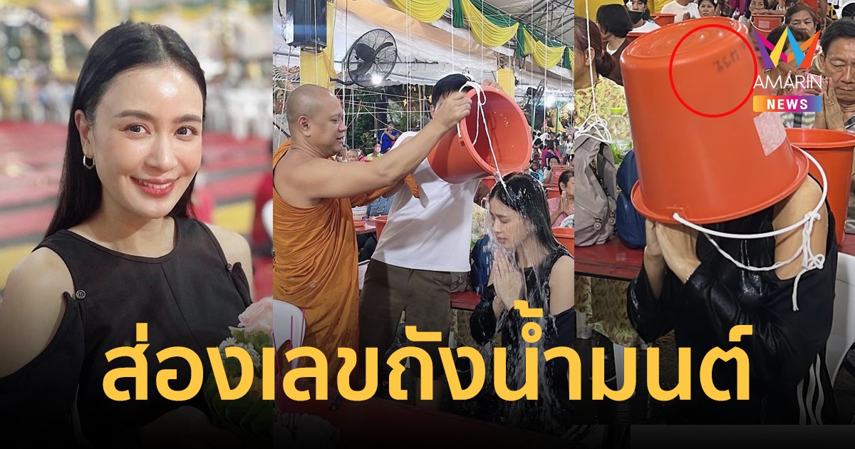 ปังแน่! "เบนซ์ ปุณยาพร" อาบน้ำมนต์คืน "จันทร์ซ้อนจันทร์" คนแห่ส่องเลข 3 ตัวเพียบ