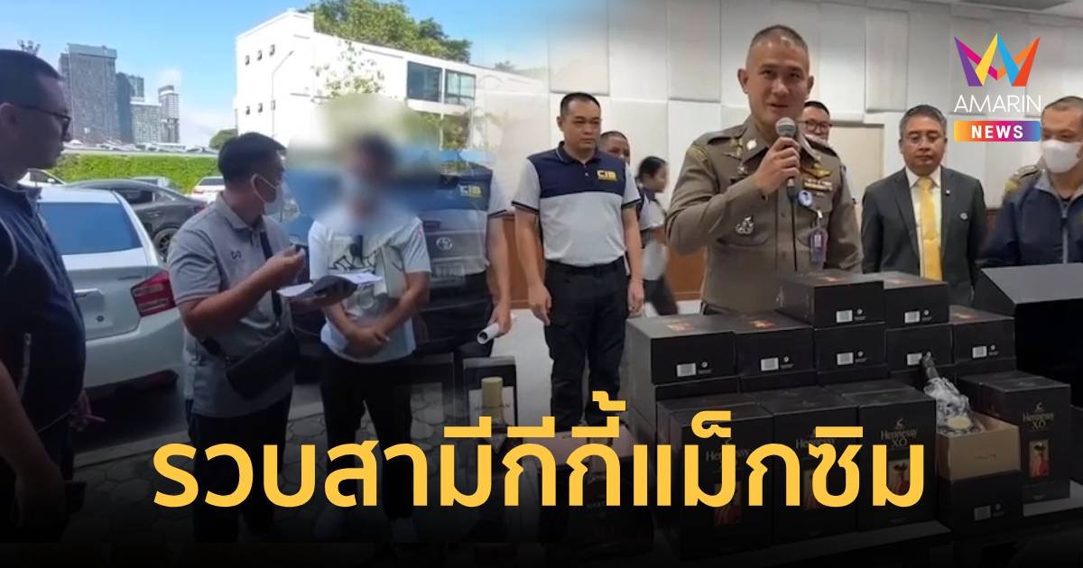 รวบสามี กีกี้ แม็กซิม ตั้งแก๊งตุ๋นเหยื่อยึดทรัพย์รวม 1,300 ล้านบาท