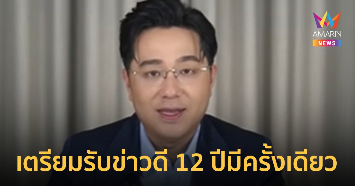 "หมอช้าง" เผย ดวง ปี 2567 ราศีเตรียมรับข่าวดี เหตุการณ์แบบนี้ 12 ปีมาครั้งเดียว