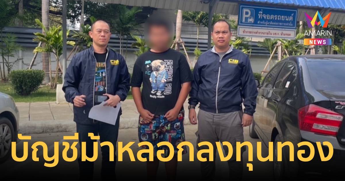 รวบบัญชีม้าหลอกลงทุนซื้อขายทองคำผ่านโบรกเกอร์ปลอม เสียหายเกือบล้านบาท