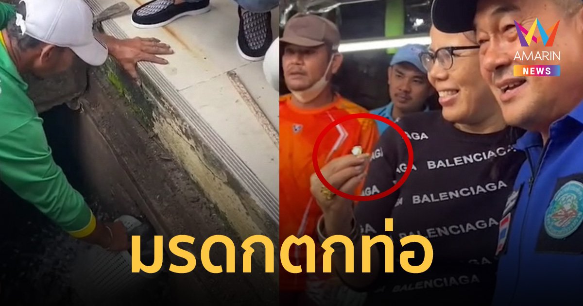 สุดดีใจ! เจอแหวนทองมรดก หลังหล่นท่อน้ำระหว่างอาบน้ำ