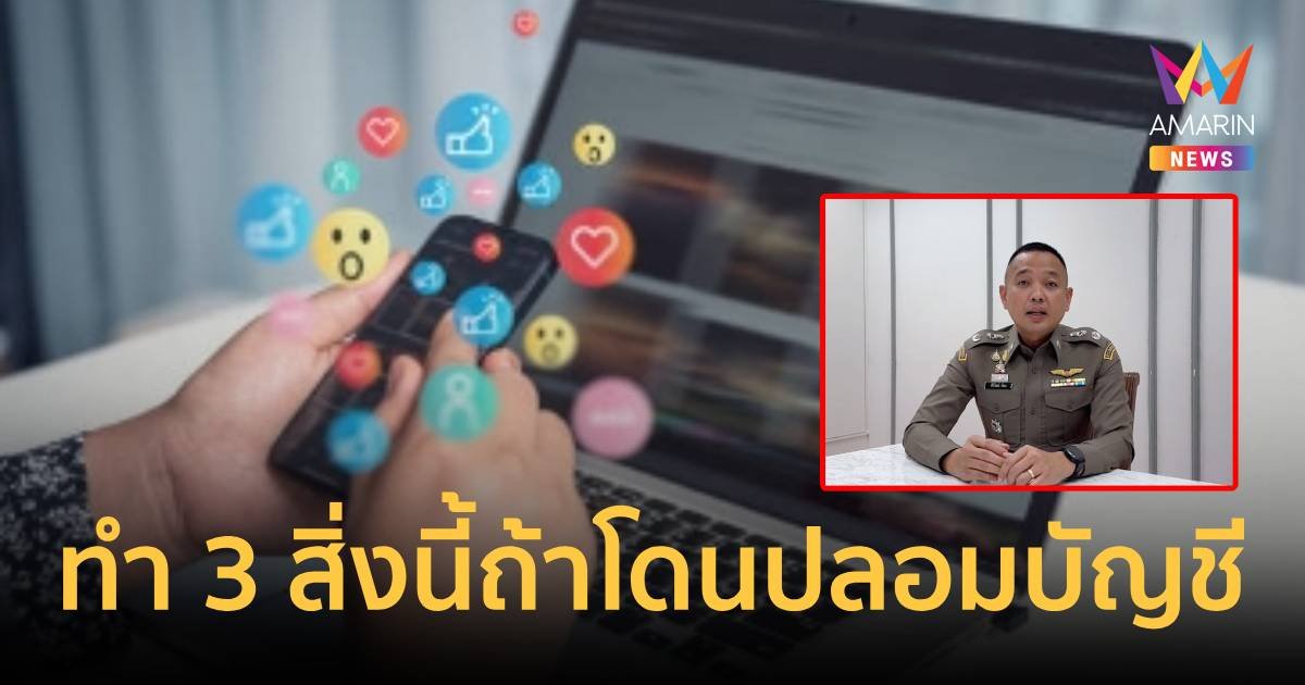 แจ้งความ-รีพอร์ต-บอกเพื่อน ทำ 3 สิ่งนี้ถ้าโดนปลอมบัญชีโซเชียล