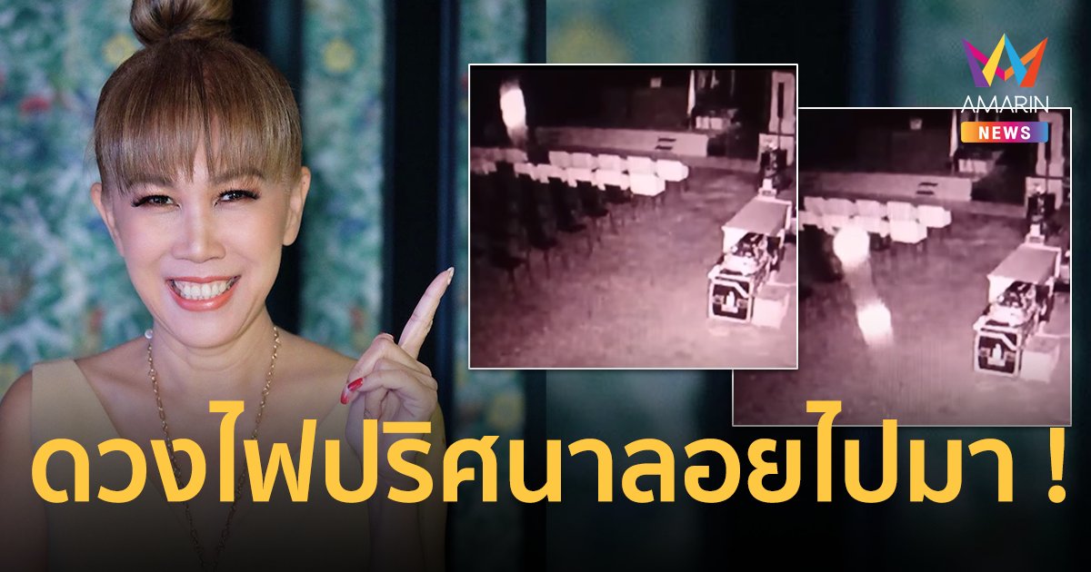 ขนหัวลุก ! “ตุ๊กตา กันตนา” เผยคลิป ดวงไฟปริศนาลอยไปมา แห่ขอเลขที่สตูดิโอ
