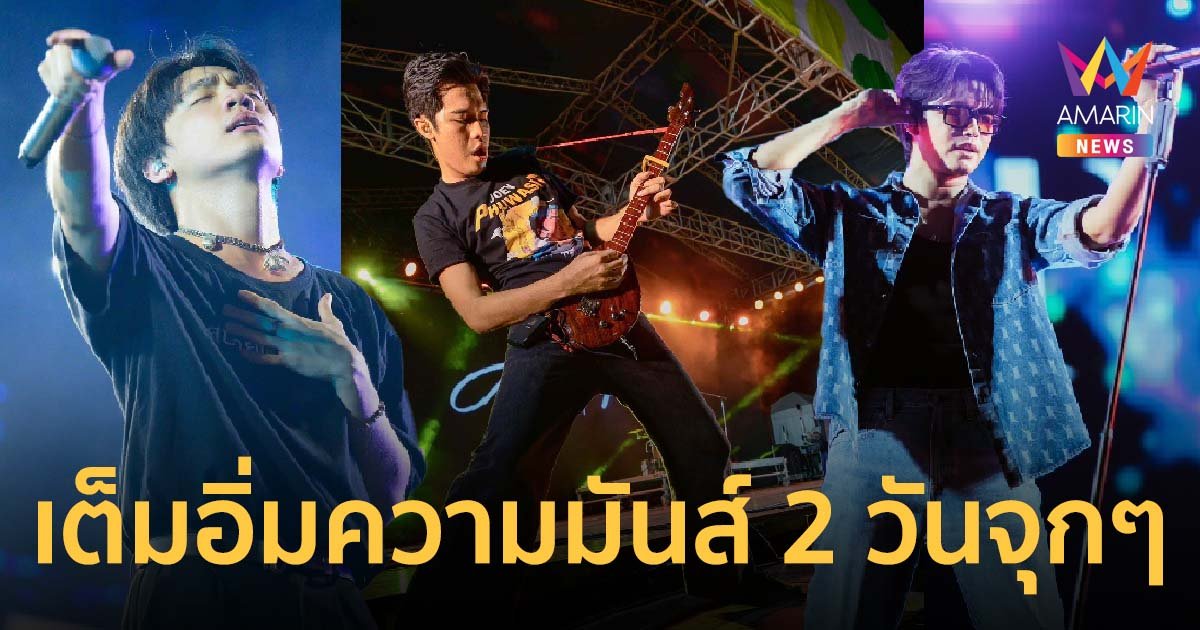 เต็มอิ่มความมันส์ 2 วันจุกๆ เทศกาลดนตรี Monster Music Festival 2023