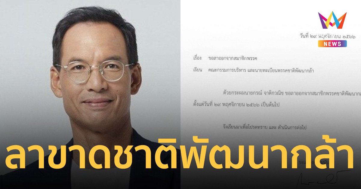 กรณ์ จาติกวณิช โพสต์แจ้ง ลาออกสมาชิกพรรคชาติพัฒนากล้า