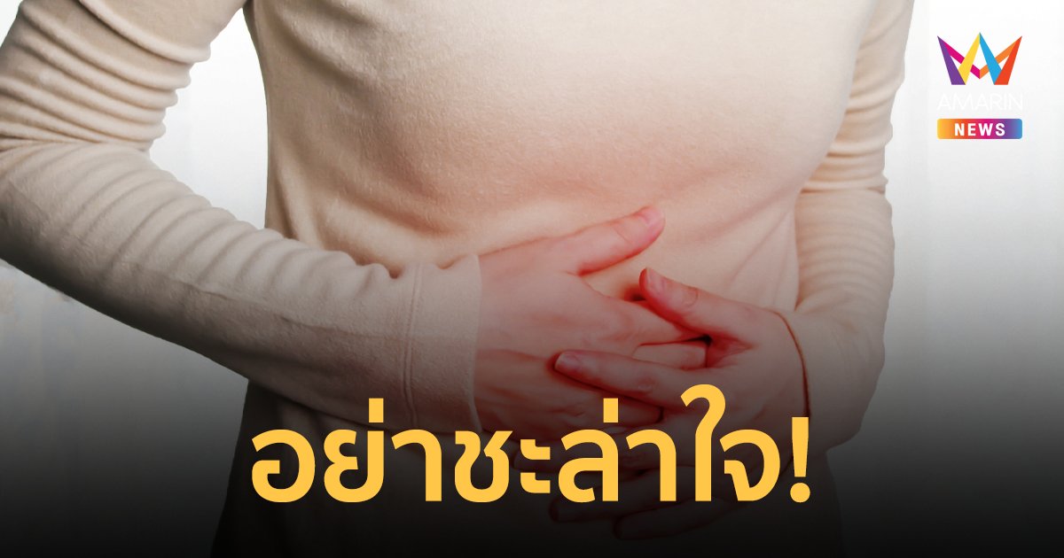 อย่าชะล่าใจ! มะเร็งลำไส้คร่าชีวิต 6,000 คนต่อปี พบผู้ป่วยรายใหม่ 10,000 รายต่อปี