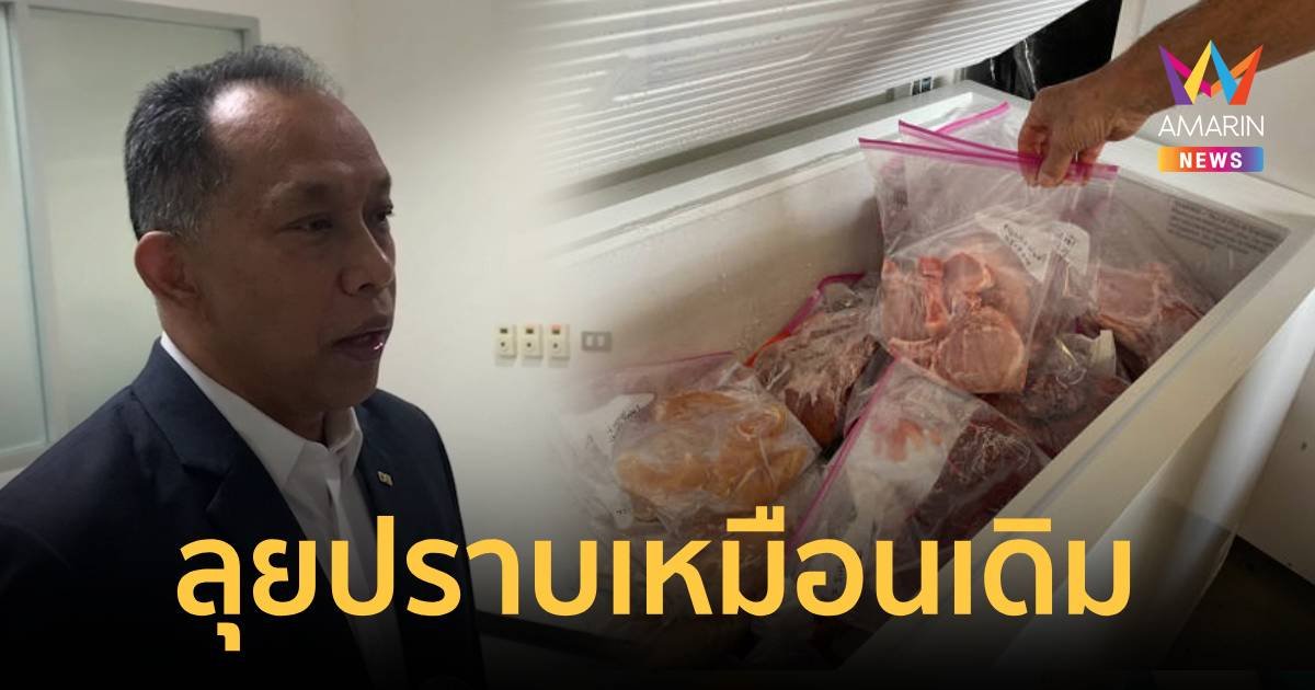 หัวหน้าชุดปราบ หมูเถื่อน ยันเดินหน้ากวาดล้างต่อ เด้ง อธิบดีDSI ไม่มีผล