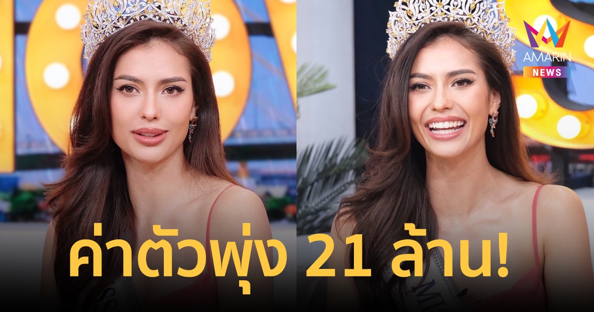 "แอนโทเนีย โพซิ้ว" ค่าตัวพุ่งสู่ 21 ล้าน! เคลียร์กระแสคู่จิ้นนางงามฟิลิปปินส์