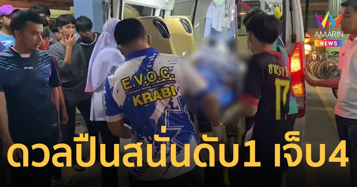 สารวัตรกำนันดวลปืนสนั่นดับ 1 เจ็บ 4 ปมเหตุลูกคนตายไม่พอใจไก่ชนขาหัก