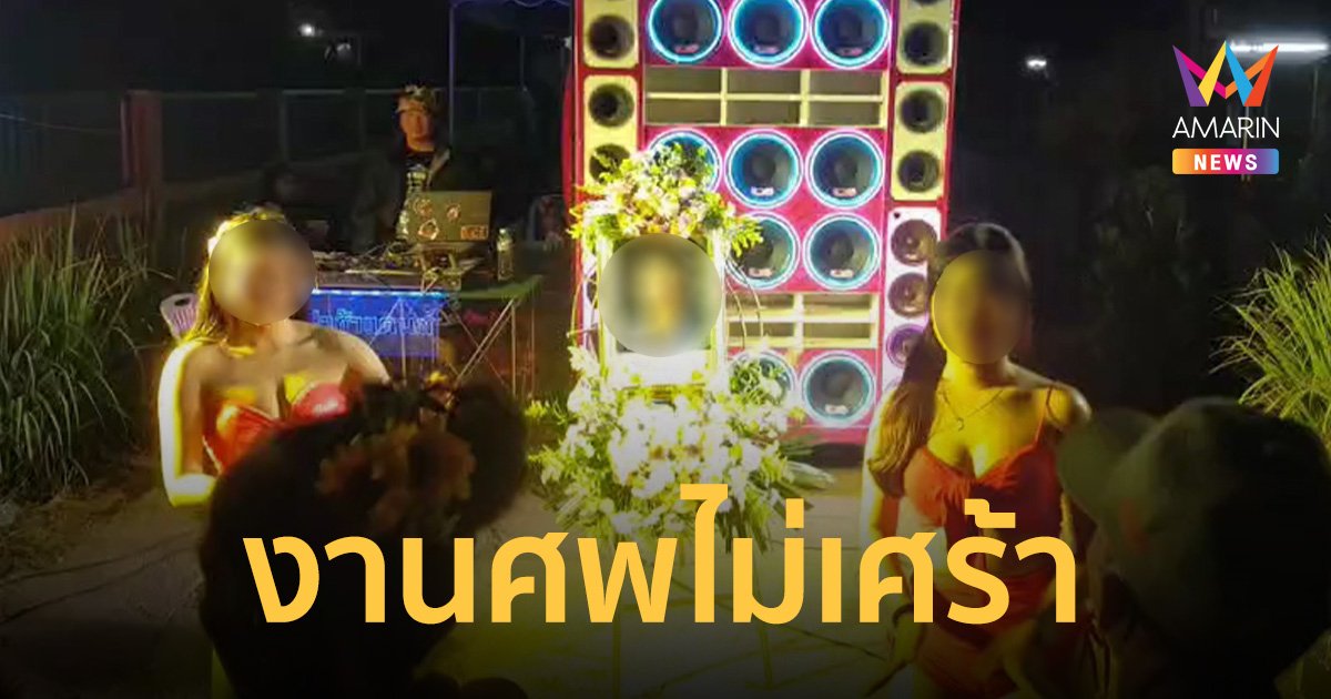 งานศพไม่เศร้า พ่อสั่งเสียจัดเต็ม โคโยตี้-ดีเจ-รถเครื่องเสียง