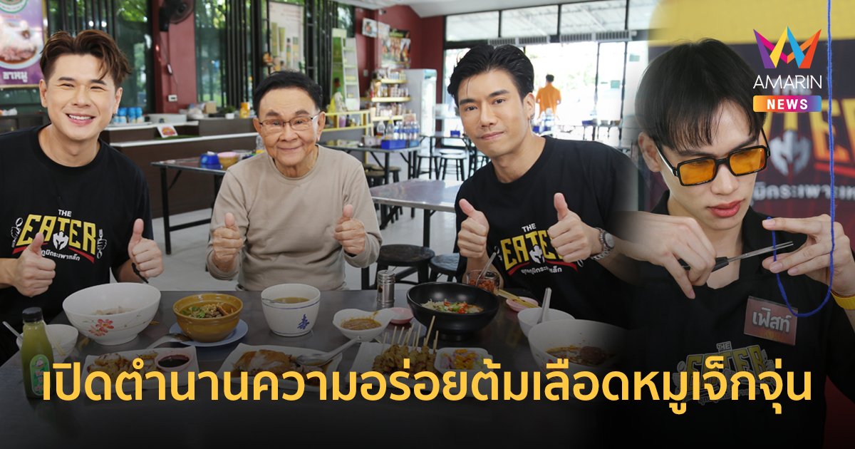 เปิดตำนาน ต้มเลือดหมูเจ็กจุ่น ปะทะ ช่างตัดผมหนุ่มสุดฮอต