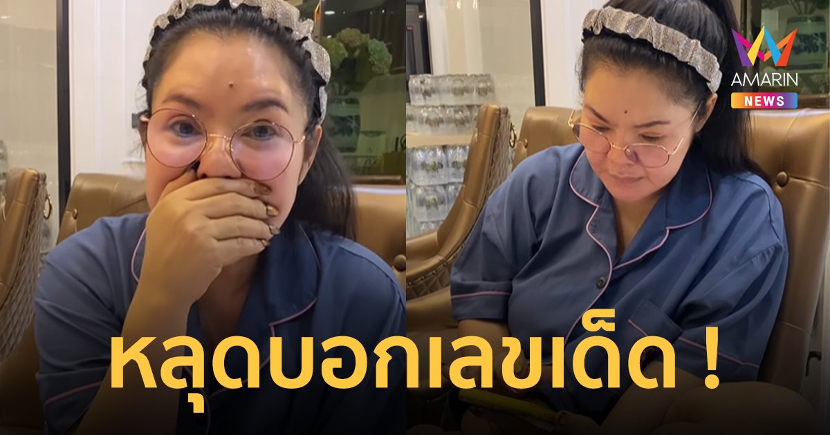 “ฮาย อาภาพร” หลุดบอกเลขเด็ด งวดนี้เฮงต่อไหมลุ้นเลย !