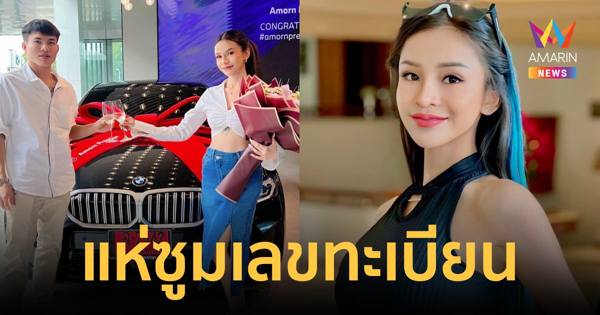 "อาม ชุติมา" ถอยรถหรูป้ายแดงคันใหม่ แฟนๆแห่ซูมเลขทะเบียนลุ้นรวย