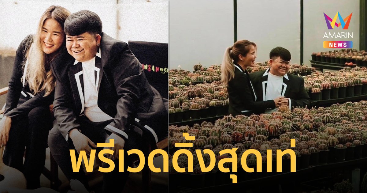 “โก๊ะตี๋” เผยฤกษ์ดี นับถอยหลังวันแต่งงาน ! อวดภาพพรีเวดดิ้งสุดเท่