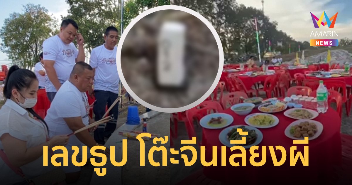 ส่องเลขธูป "โต๊ะจีนเลี้ยงผี" สองผัวเมียจัดใหญ่แก้บนหลังให้โชค ปลดหนี้