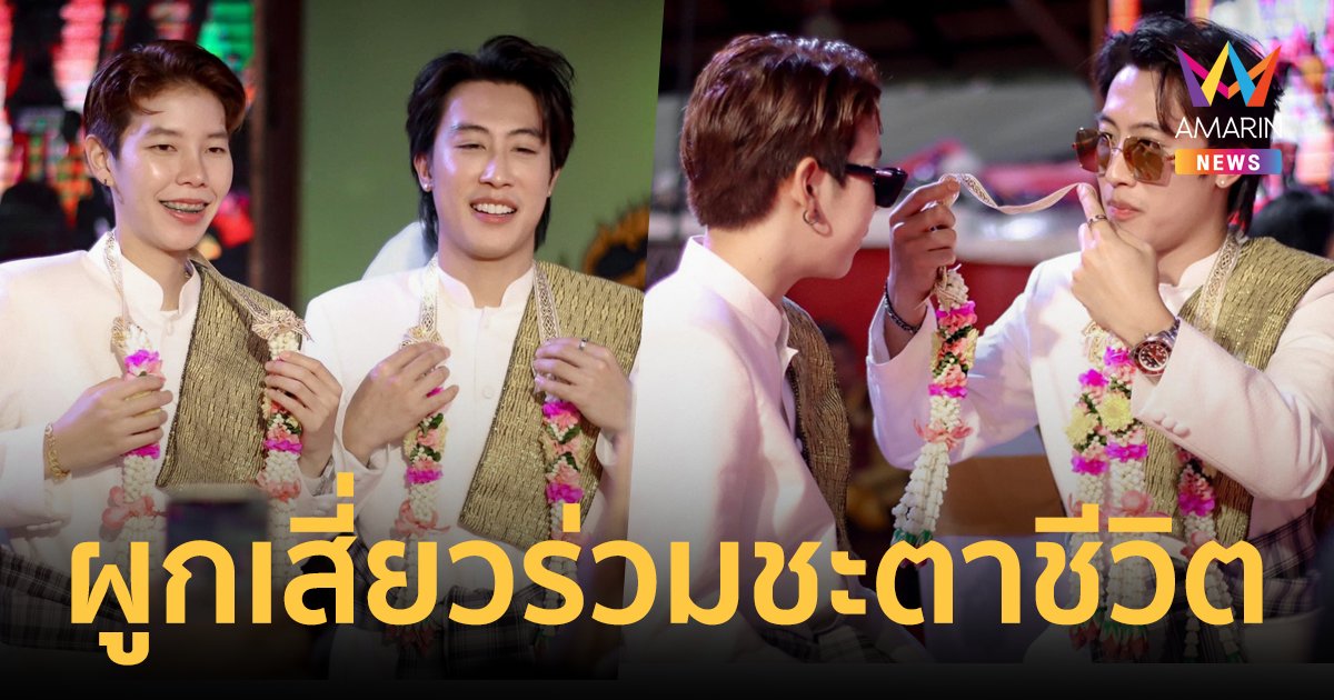 "นุ๊ก-ปาย" ทำพิธีผูกเสี่ยว เป็นเพื่อนร่วมชะตาชีวิต ร่วมทุกข์ร่วมสุขจนกว่าชีวิตจะหาไม่