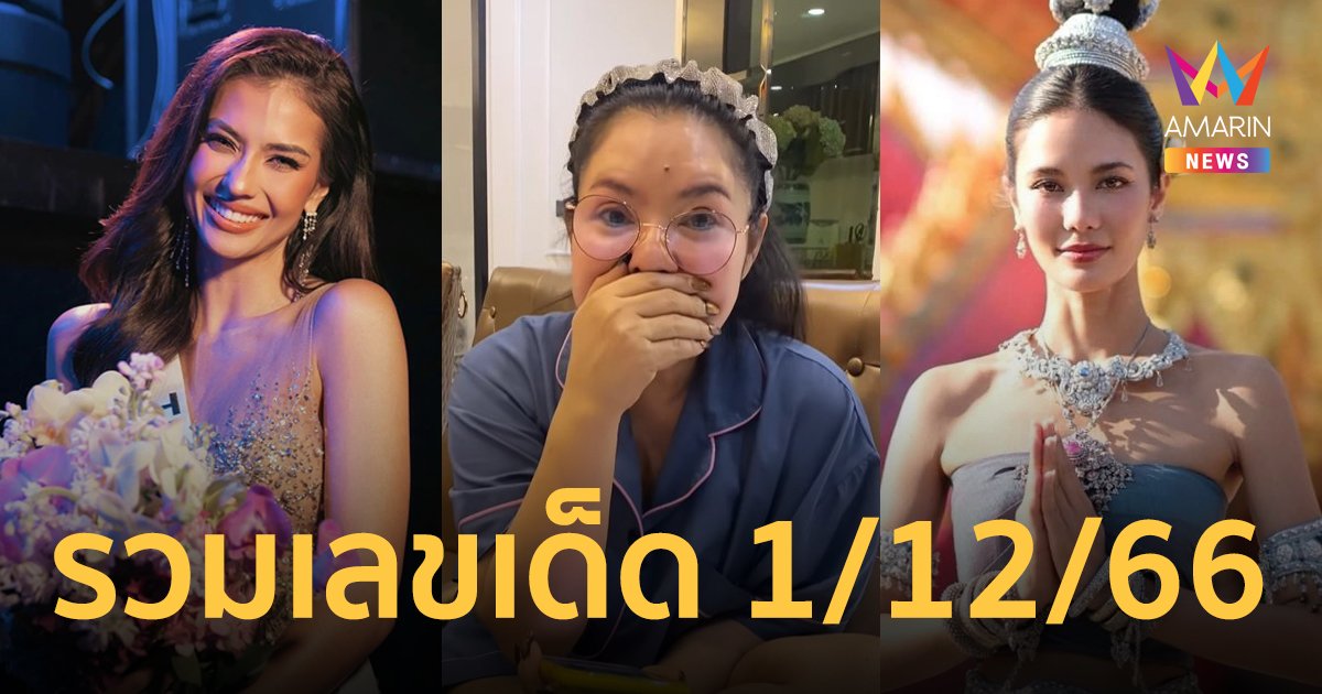 ไม่ต้องไปไหน มัดรวมมาให้ที่นี่แบบจุกๆ เลขเด็ดงวด 1 ธ.ค.66 เลขเด็ด 1/12/66