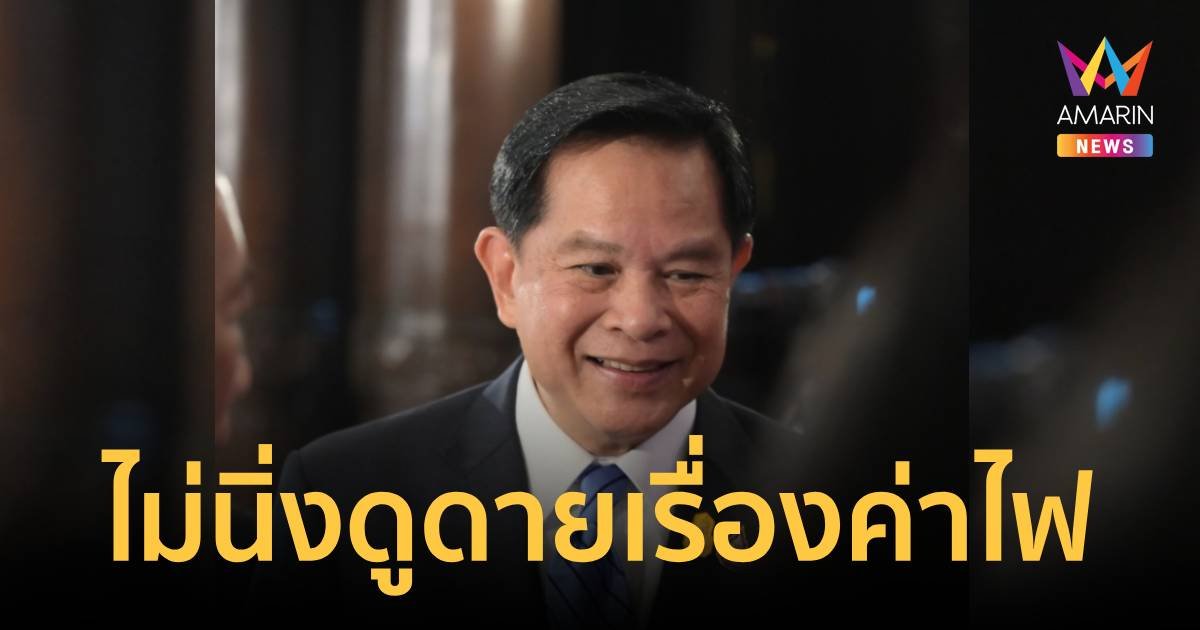 “พีระพันธ์ุ” ไม่นิ่งดูดาย เรื่องค่าไฟพร้อมดูแลให้เหมาะสม