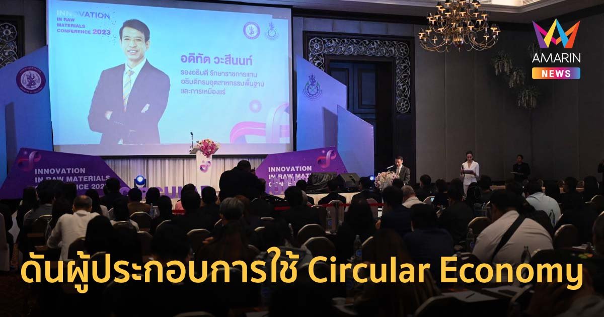 กพร. เดินหน้าผลักดันผู้ประกอบการประยุกต์ใช้ Circular Economy