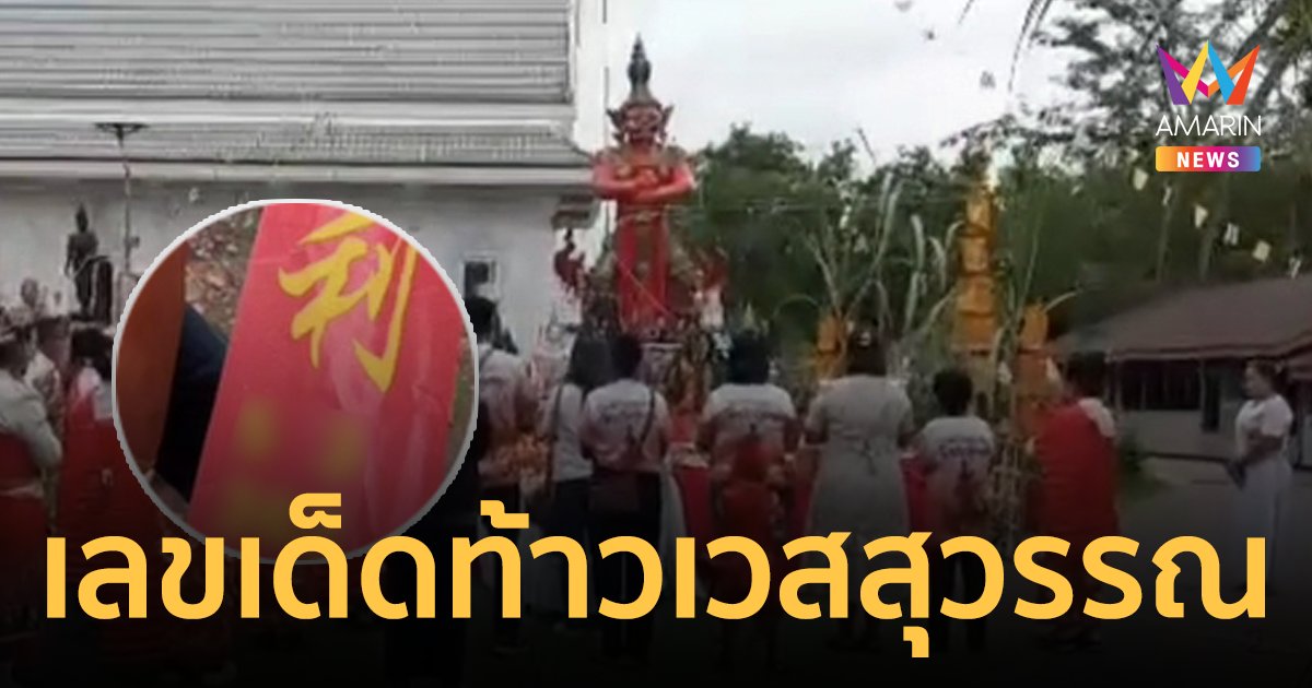 โค้งสุดท้าย! ส่องเลขเด็ดหางประทัด พิธีบวงสรวง “องค์ปู่ท้าวเวสสุวรรณ”