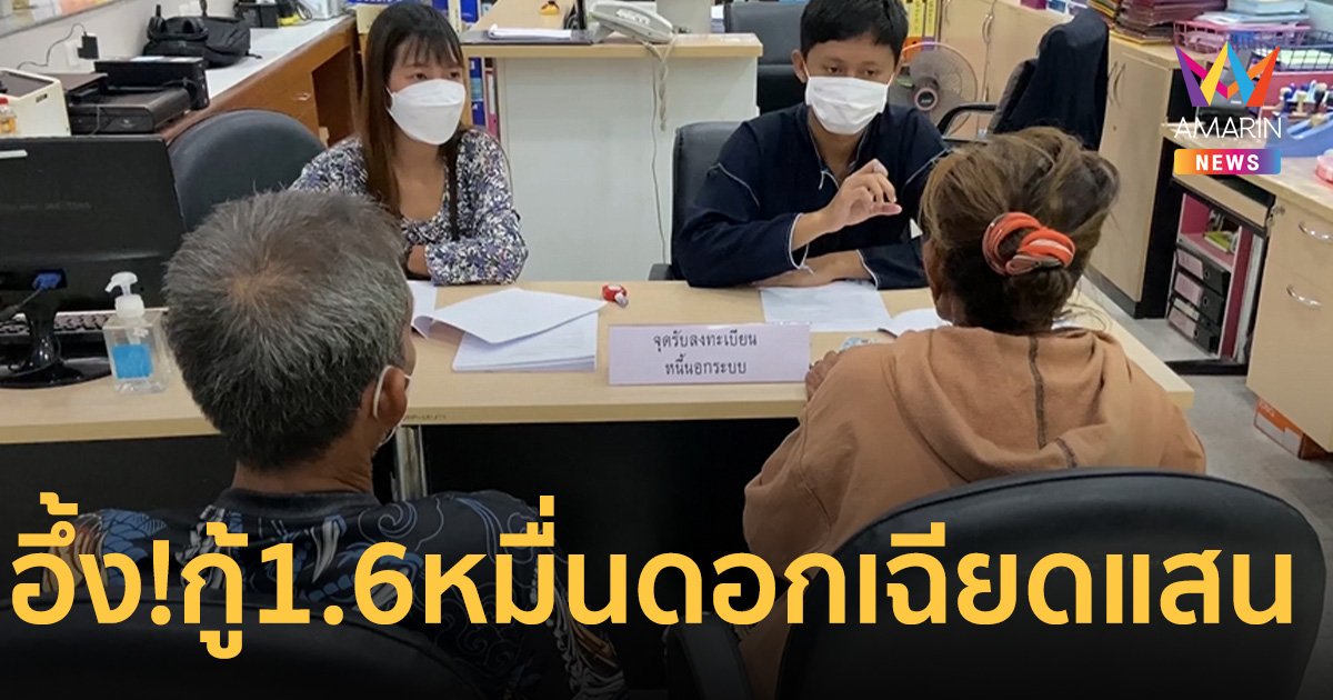 อึ้ง! ยายชัยนาทกู้เงิน 1.6 หมื่น ส่งดอกเฉียดแสน เงินต้นไม่ลด      