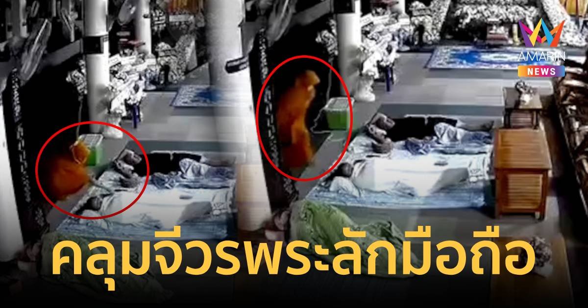 ล่าโจรสาวคลุมจีวรพระขโมยโทรศัพท์
