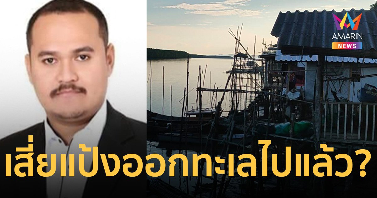ชาวประมงสตูล เชื่อเครือข่ายยาเสพติด ช่วย เสี่ยแป้ง นาโหนด หนี