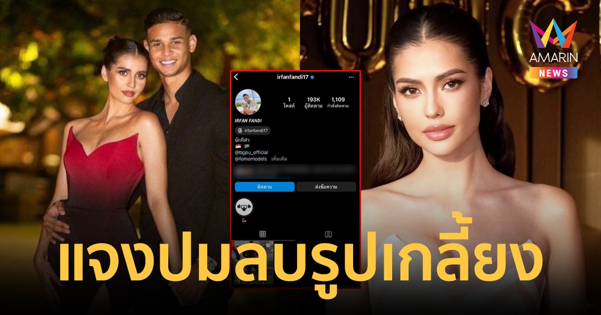 "แอนโทเนีย" แจงสาเหตุ "อิรฟาน" แฟนหนุ่มลบรูปเกลี้ยงไอจี!