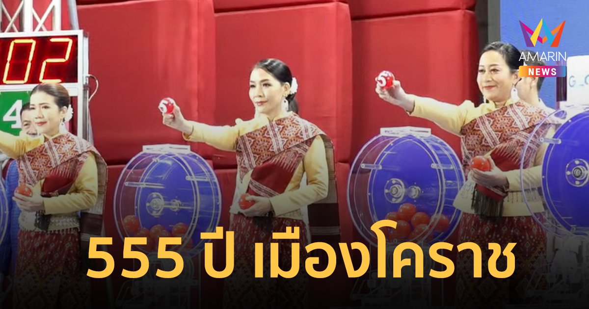 เฮทั้งจังหวัด! รางวัลเลขหน้า 3 ตัวออกตรงกับเลขครบรอบ 555 ปีเมืองโคราช