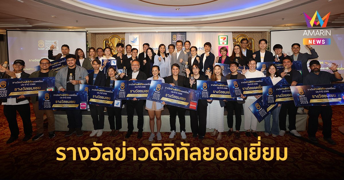 สมาคมผู้ผลิตข่าวออนไลน์ ร่วมเอกชน มอบรางวัลข่าวดิจิทัลยอดเยี่ยม ประจำปี 2566  (Digital News Excellence Awards 2023)