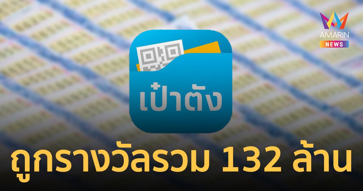 สลากดิจิทัล "เป๋าตัง" แตก 132 ล้านบาท สุดเฮงถูกคนเดียว 12 ใบ รับ 72 ล้าน