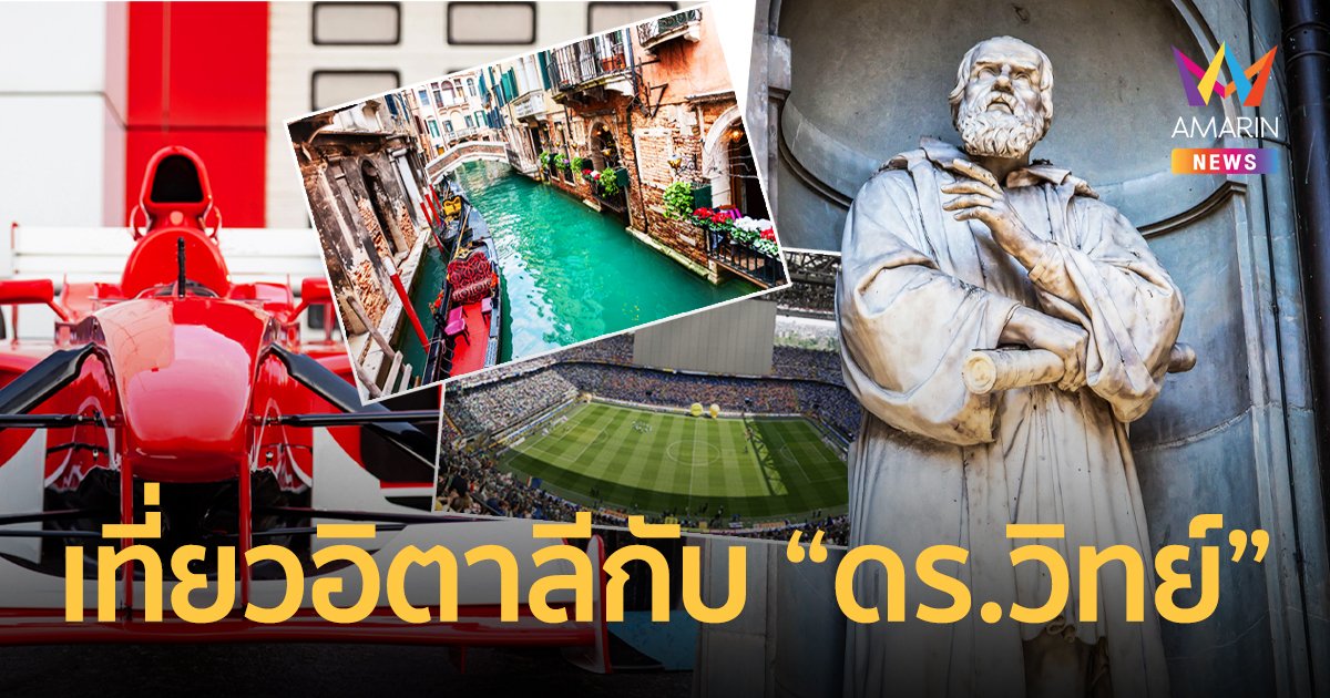 ชวนเที่ยวอิตาลีกับ "ดร. วิทย์ สิทธิเวคิน" ดูบอลอินเตอร์มิลานvsยูเวนตุส