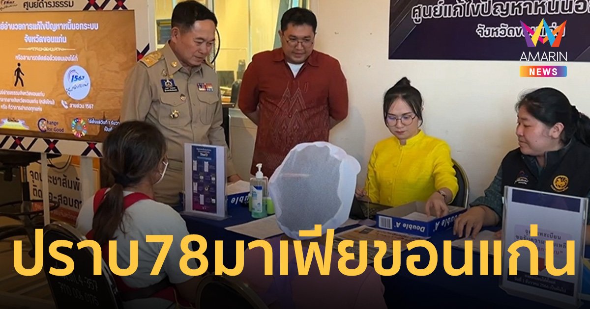 ผู้ว่าฯขอนแก่น พบมาเฟียเมืองหมอแคน 78 ราย ลงทะเบียนหนี้ฯวันแรก 231ราย