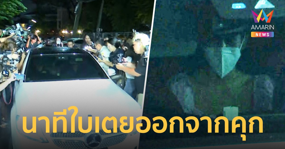 ใบเตยออกจากเรือนจำ งดให้สัมภาษณ์สื่อ