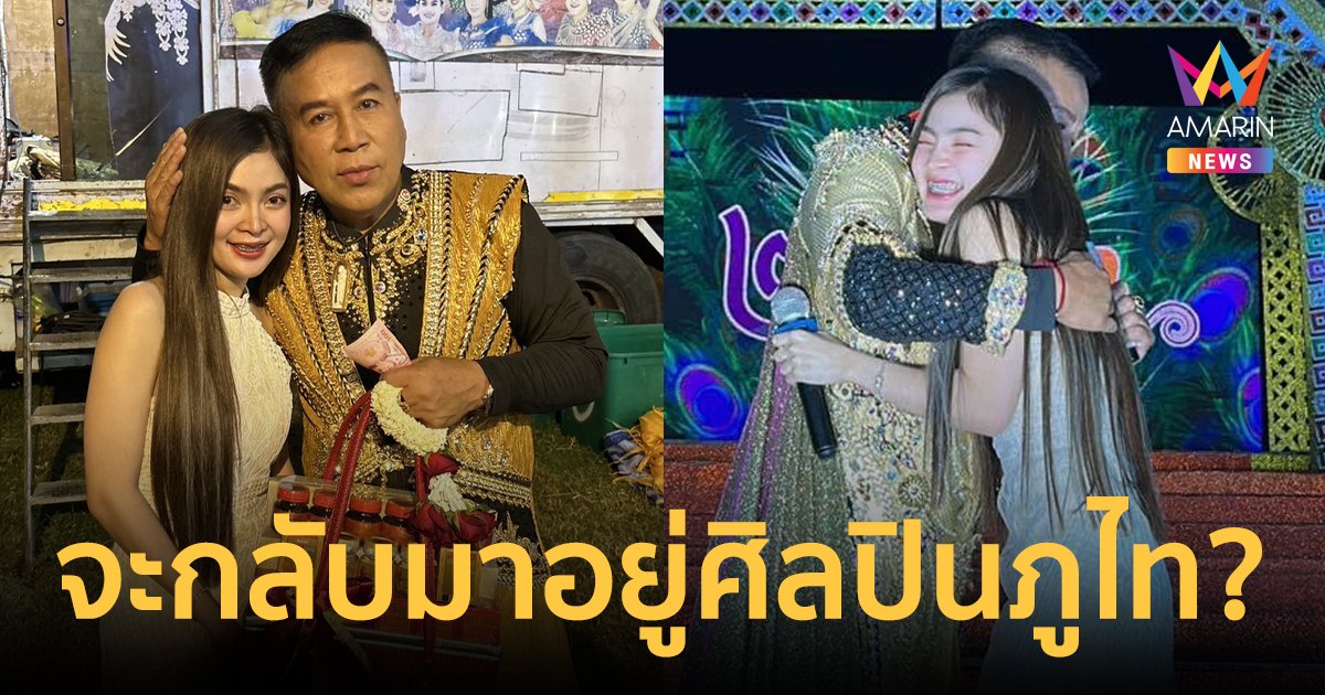 "พ่อวีระพงษ์" น้ำตาซึม "ก้อย ชาลินี" โผล่เซอร์ไพรส์ จะกลับมาอยู่ที่วงศิลปินภูไทไหม?