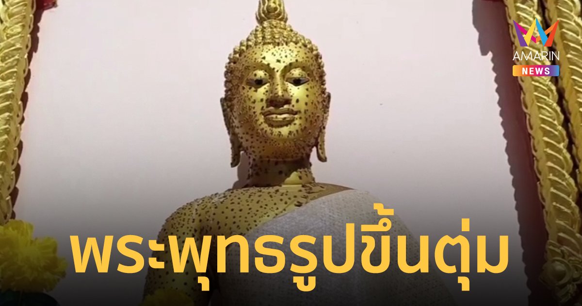 พบพระพุทธรูปแปลก มีเม็ดตุ่มขึ้นเต็มทั้งองค์ ชาวบ้านชวนกันจุดธูปขอเลขเด็ด